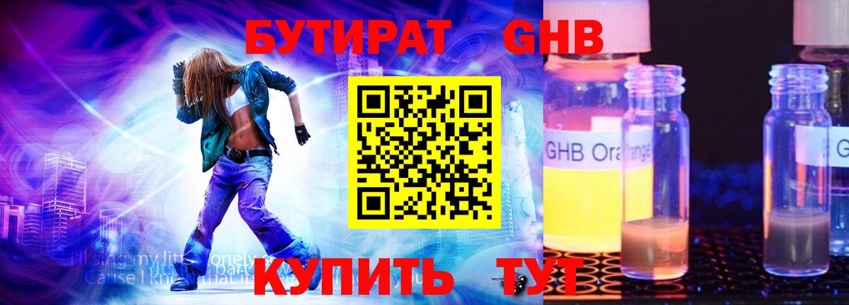 Бутират оксибутират Новоалтайск
