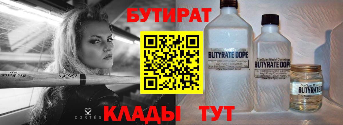 Бутират  Вход с VPN  Новоалтайск  Бутират вода 