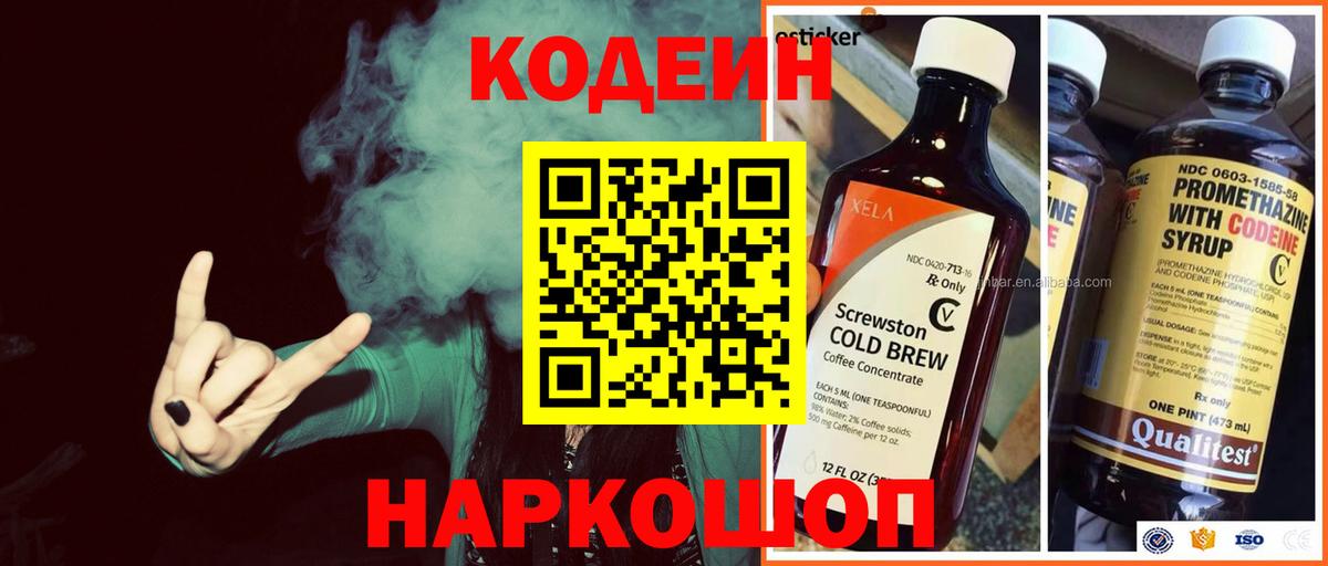 Codein напиток Lean (лин) Новоалтайск